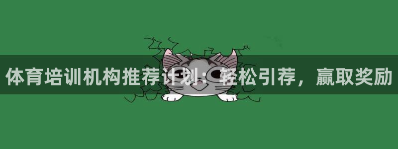 富联图文：体育培训机构推荐计划：轻松引荐，赢取奖励