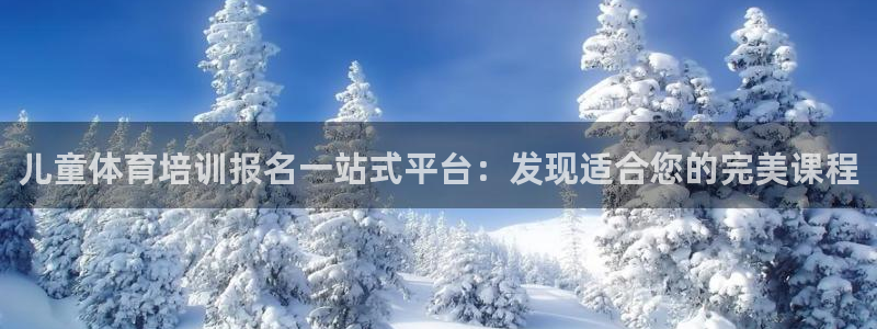富联平台总代理是谁：儿童体育培训报名一站式平台：发现