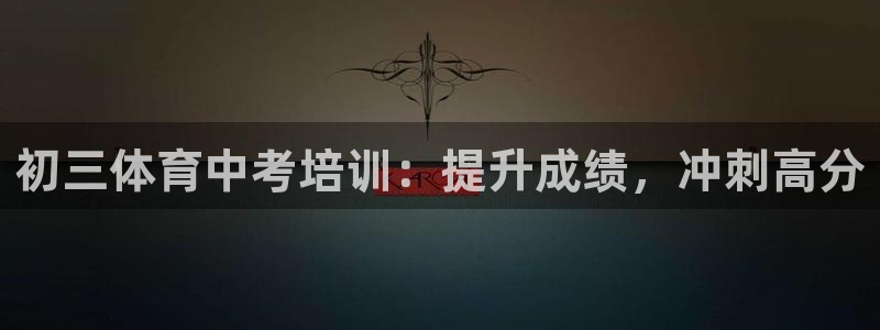 富联娱乐登录注册入口官网网址：初三体育中考培训：提升