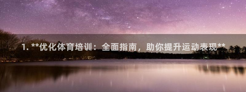 富联平台用户登陆：1. **优化体育培训：全面指南，