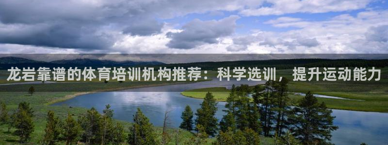 富联是什么意思：龙岩靠谱的体育培训机构推荐：科学选训