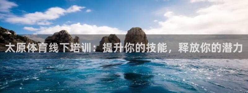 富联娱乐下载官网：太原体育线下培训：提升你的技能，释