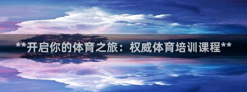 富联平台联 5O6917 富联：**开启你的体育之旅