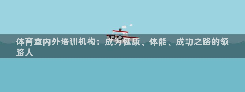 香港富联集团：体育室内外培训机构：成为健康、体能、成