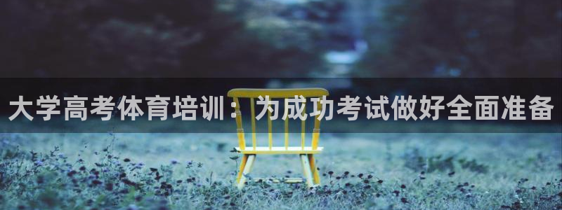 富联官方网站：大学高考体育培训：为成功考试做好全面准