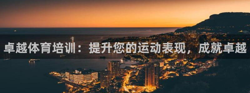 富联平台认 585341 富联：卓越体育培训：提升您
