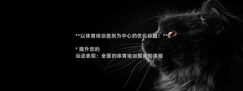 富联娱乐平台是什么平台：**以体育培训类别为中心的优