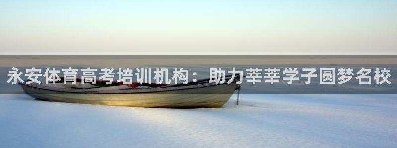 富联金融：永安体育高考培训机构：助力莘莘学子圆梦名校