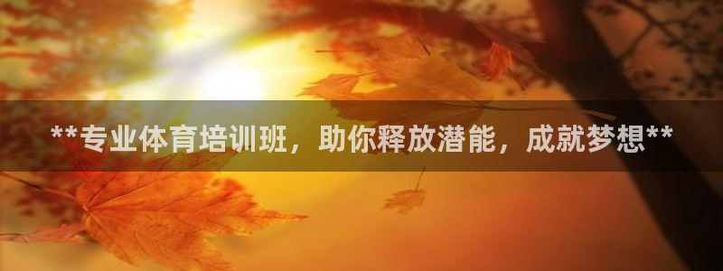 富联娱乐客服微信号是多少：**专业体育培训班，助你释