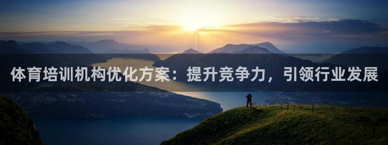 富联包装电话是多少：体育培训机构优化方案：提升竞争力