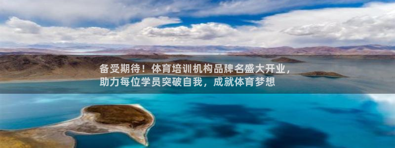 富联官方网站入口：备受期待！体育培训机构品牌名盛大开