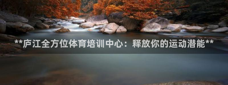 富联平台意 411o31 平台：**庐江全方位体育培