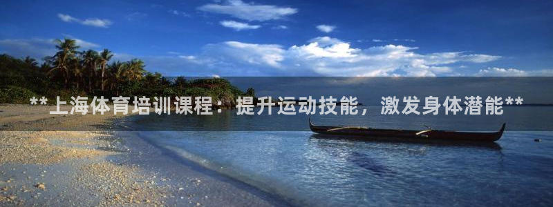富联娱乐平台怎么样：**上海体育培训课程：提升运动技