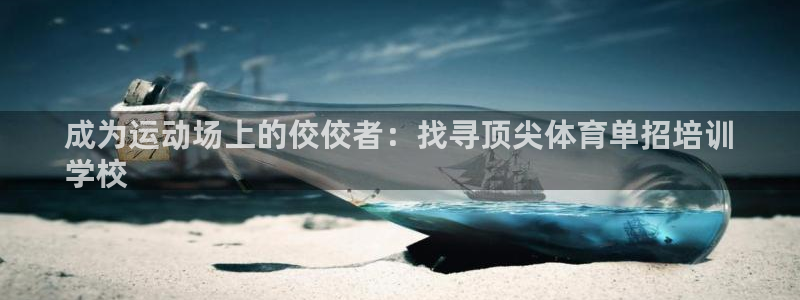 富联平台上级下级是什么：成为运动场上的佼佼者：找寻顶
