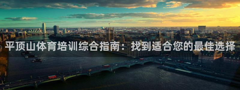 富联娱乐军7O777：平顶山体育培训综合指南：找到适