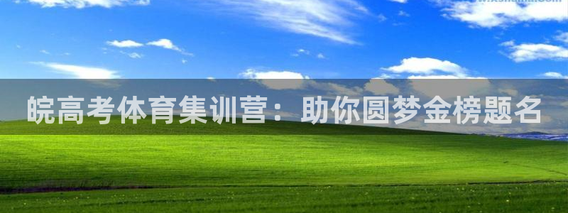 富联平台万 3.7.OO.7.3.5：皖高考体育集训