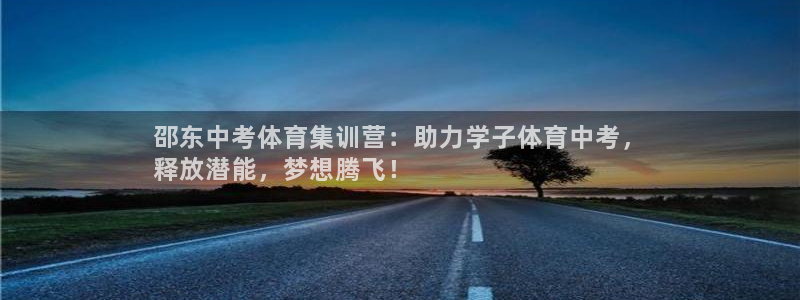 富联娱乐官方网站入口：邵东中考体育集训营：助力学子体