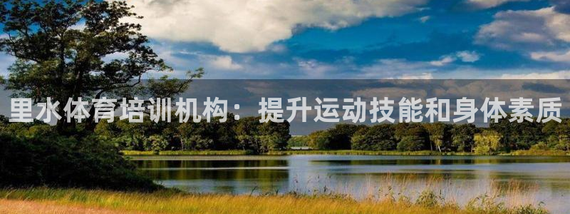 富联娱乐客户端app下载服务：里水体育培训机构：提升
