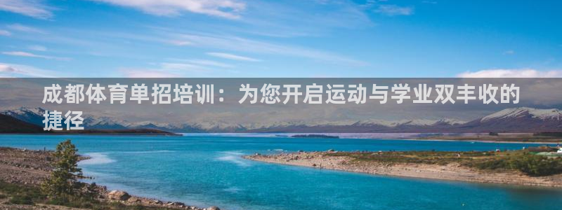 富联娱乐玩法机制介绍：成都体育单招培训：为您开启运动
