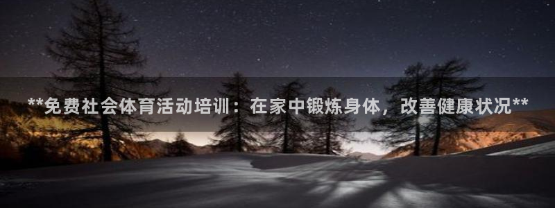富联娱乐革7O777：**免费社会体育活动培训：在家