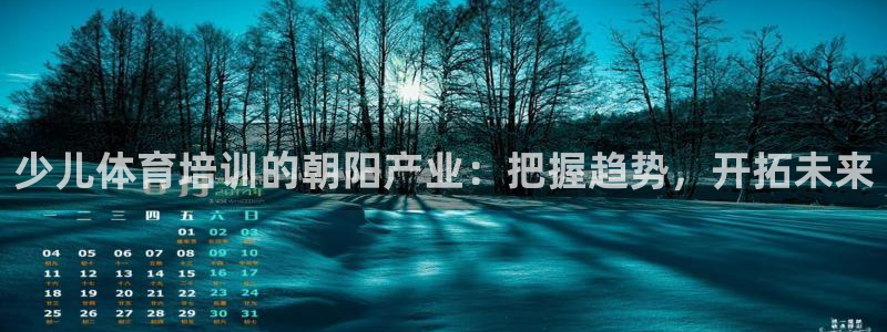 富联股份：少儿体育培训的朝阳产业：把握趋势，开拓未来