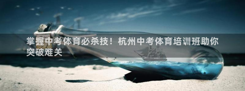 富联娱乐怎么样可靠吗：掌握中考体育必杀技！杭州中考体