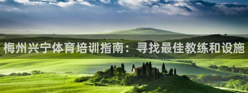 富联智能工坊：梅州兴宁体育培训指南：寻找最佳教练和设