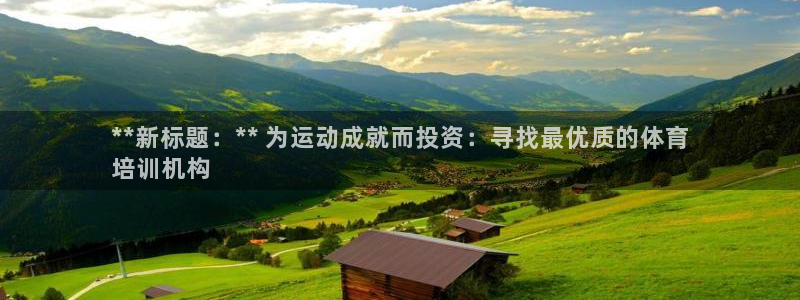 富联平台用户登陆：**新标题：** 为运动成就而投资