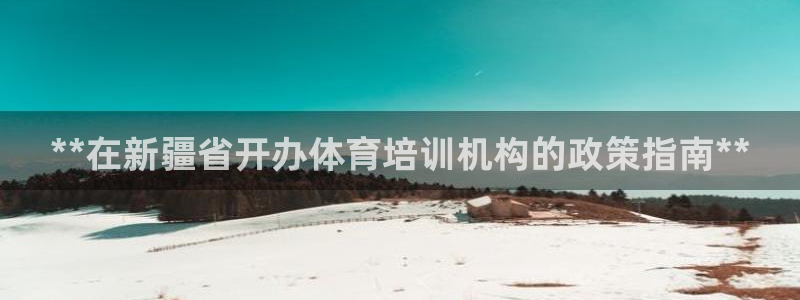 富联通讯招聘：**在新疆省开办体育培训机构的政策指南