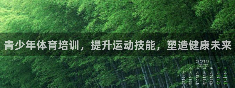 富联娱乐靠 58534I 富联：青少年体育培训，提升