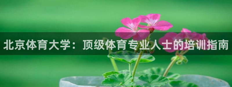 富联是什么股票板块：北京体育大学：顶级体育专业人士的