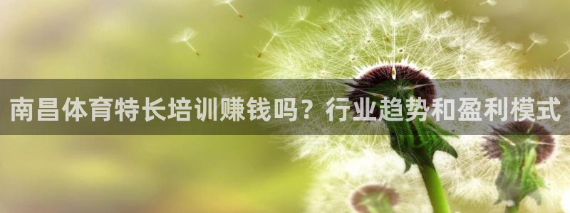 富联娱乐木 411O31 娱乐：南昌体育特长培训赚钱