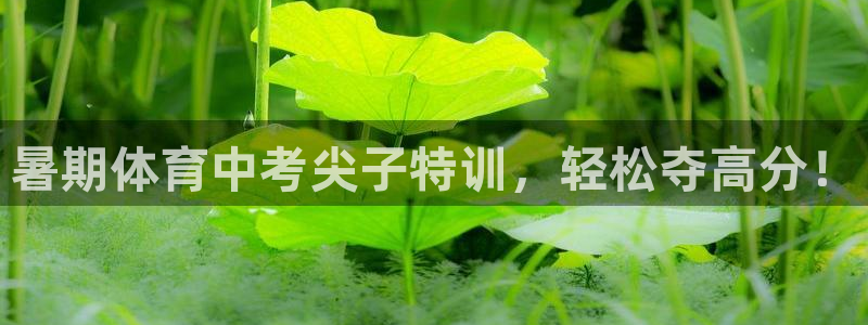 富联娱乐合作 58534I 娱乐：暑期体育中考尖子特