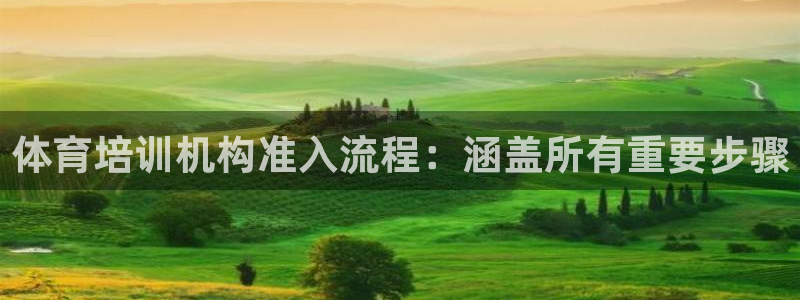 富联平台派7O777：体育培训机构准入流程：涵盖所有