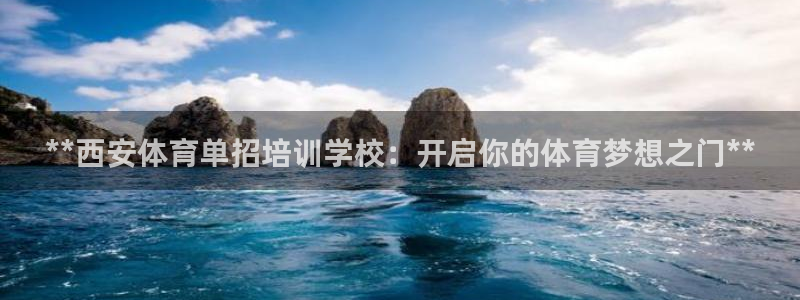 富联娱乐靠 58534I 富联：**西安体育单招培训