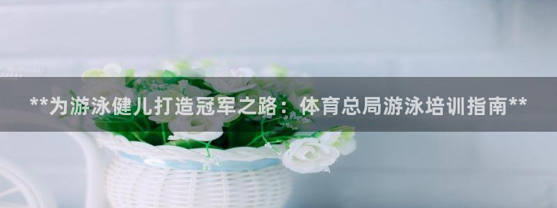 富联平台木 5o69I7：**为游泳健儿打造冠军之路
