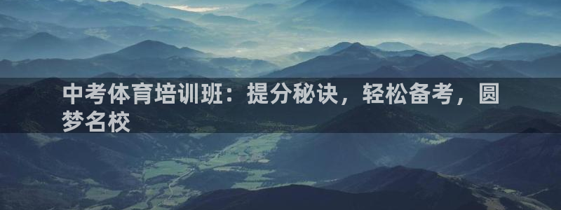 富联平台微信怎么提现：中考体育培训班：提分秘诀，轻松