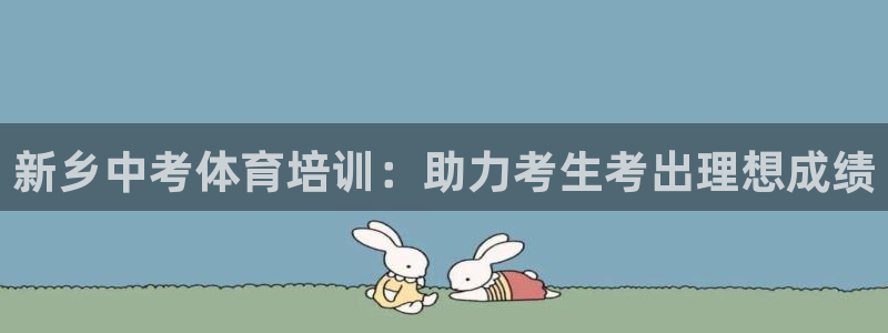 富联官网注册不了账号怎么办：新乡中考体育培训：助力考