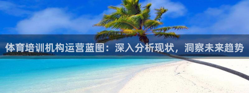 富联娱乐是什么时候开的店：体育培训机构运营蓝图：深入