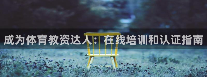 富联娱乐嗯 5O6917 富联：成为体育教资达人：在