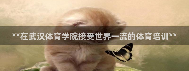 富联科技上市了吗最近：**在武汉体育学院接受世界一流