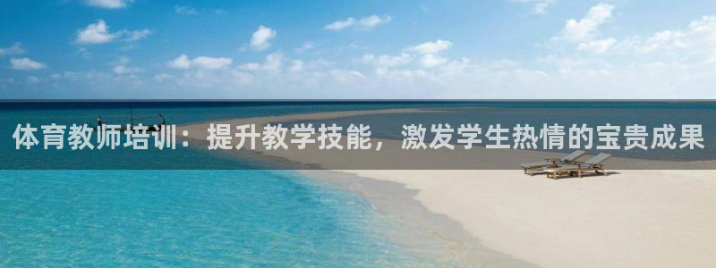 富联图文：体育教师培训：提升教学技能，激发学生热情的