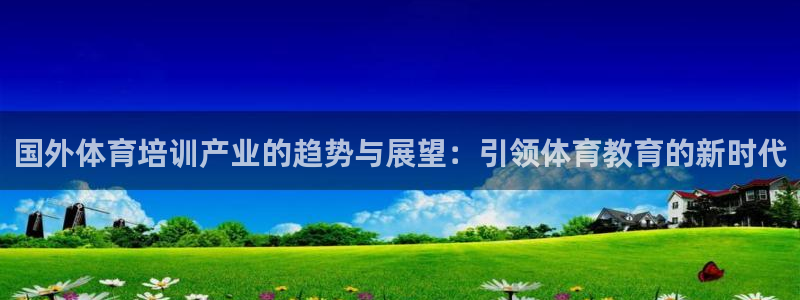 富联娱乐股东结构：国外体育培训产业的趋势与展望：引领