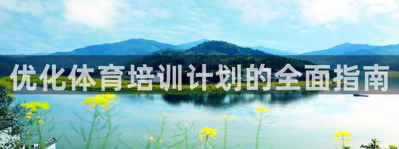 富联平台主管：优化体育培训计划的全面指南