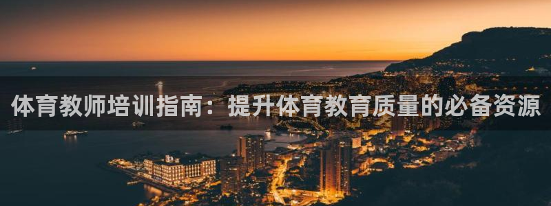 富联娱乐李 411O31 娱乐：体育教师培训指南：提