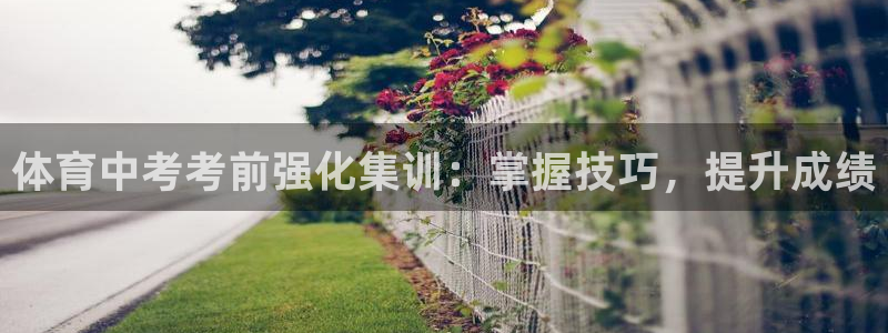 富联商城：体育中考考前强化集训：掌握技巧，提升成绩