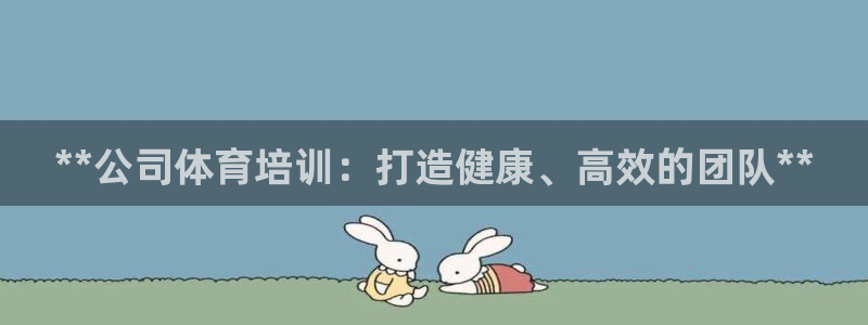 富联食品加工厂：**公司体育培训：打造健康、高效的团