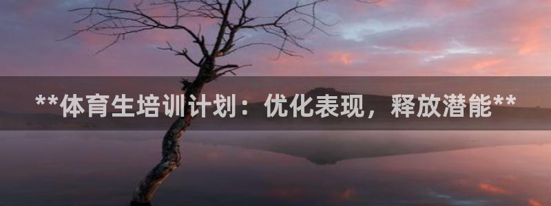 富联平台项7O777：**体育生培训计划：优化表现，