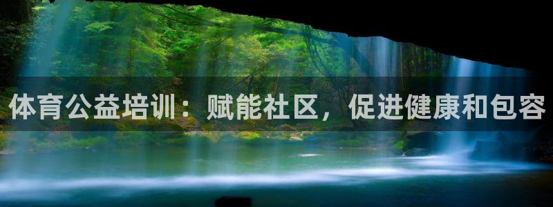 富联娱乐在线注册链接是什么意思：体育公益培训：赋能社