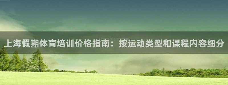 富联平台客 37oo735：上海假期体育培训价格指南